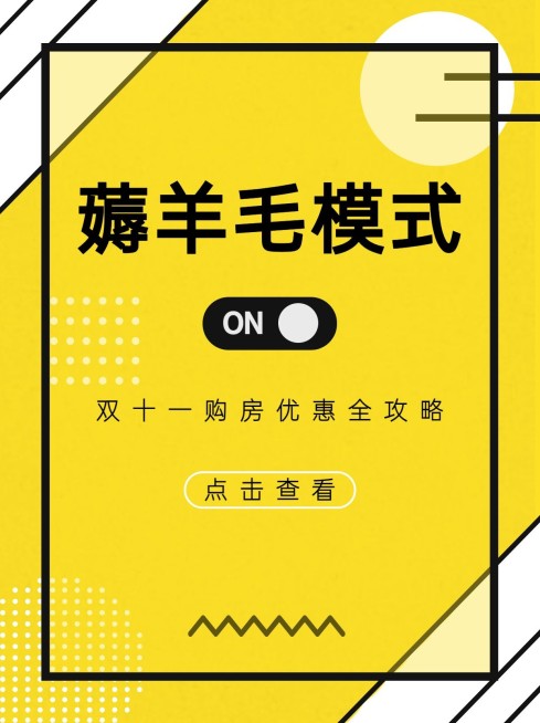 双十一房地产攻略简约小红书封面预览效果