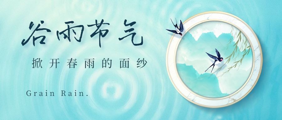 谷雨节气中国风公众号首图预览效果