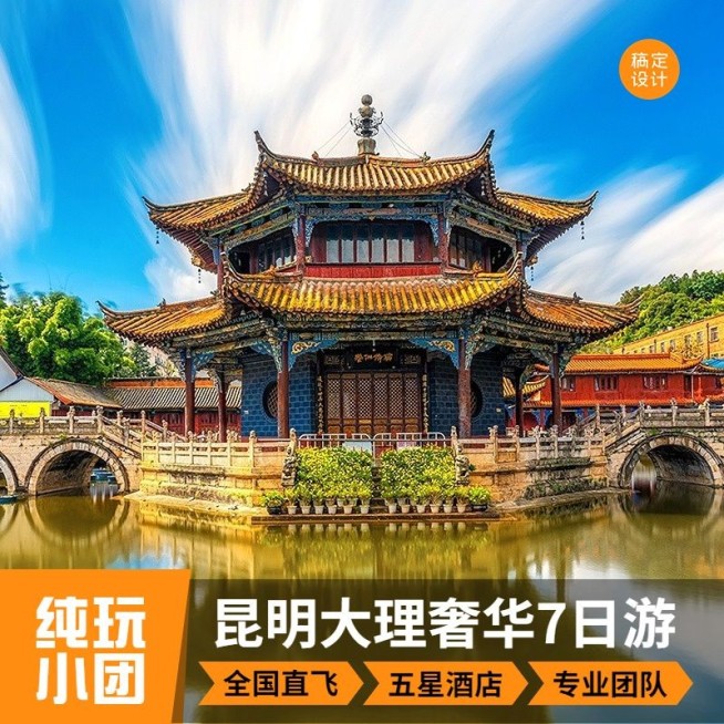 旅游出行昆明旅行社线路营销商品主图预览效果