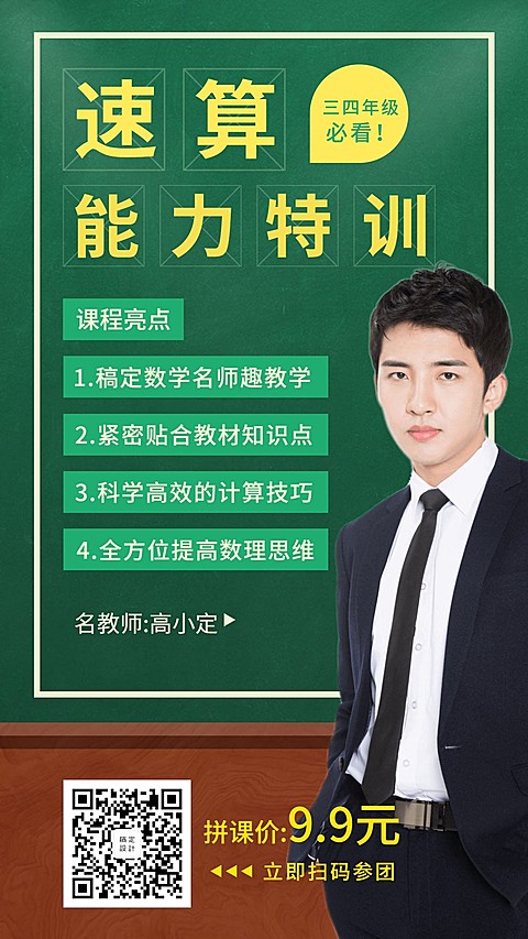 速算能力特训手机海报