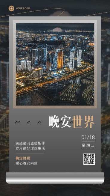 金融保险晚安日签问候城市实景手机海报预览效果