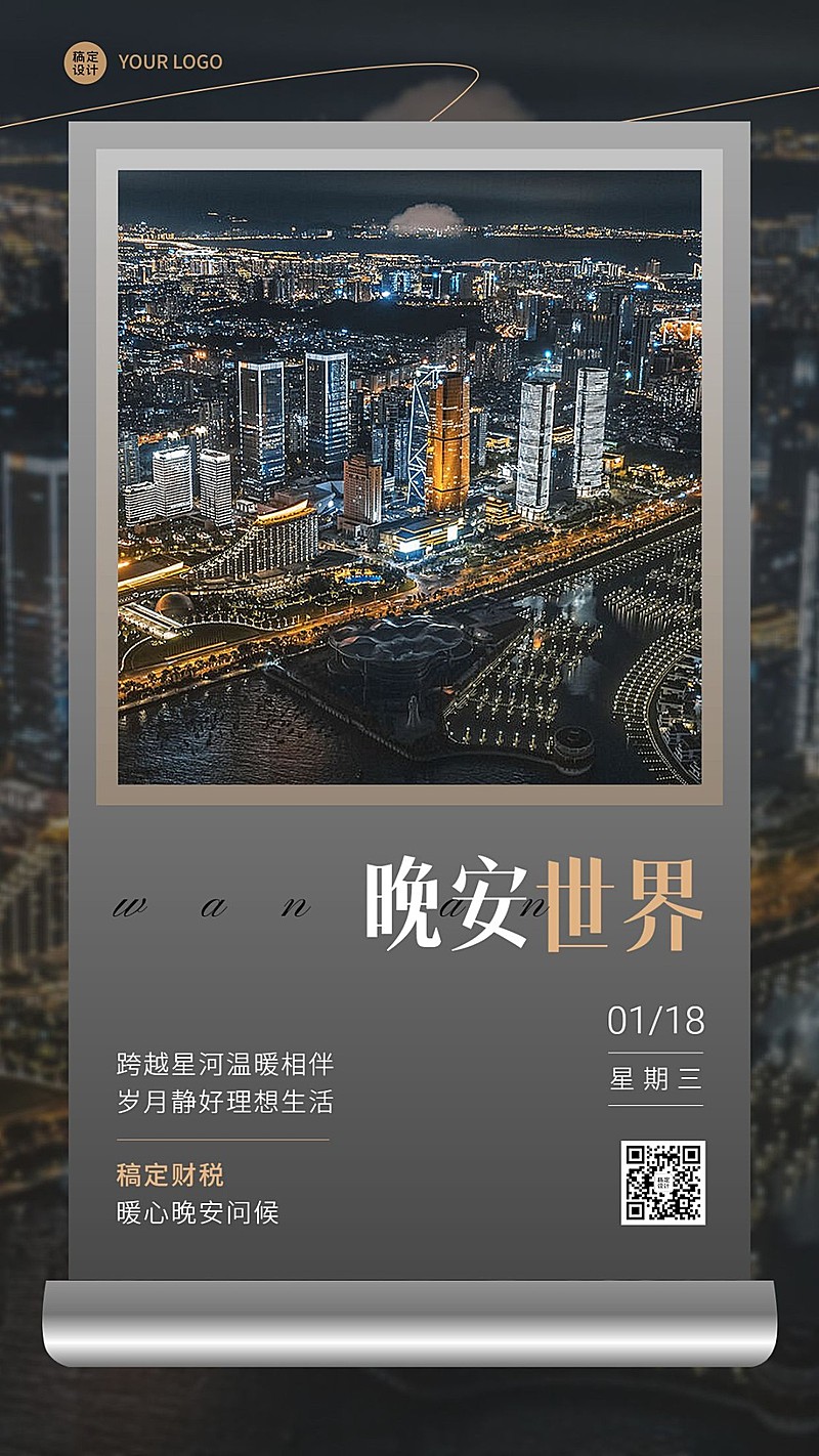 金融保险晚安日签问候城市实景手机海报