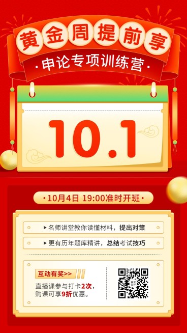 国庆节黄金周国考课程招生营销手机海报预览效果