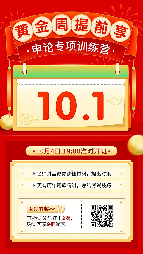 国庆节黄金周国考课程招生营销手机海报