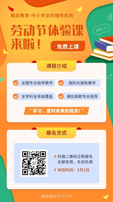 五一劳动节体验课开学招生促销海报预览效果