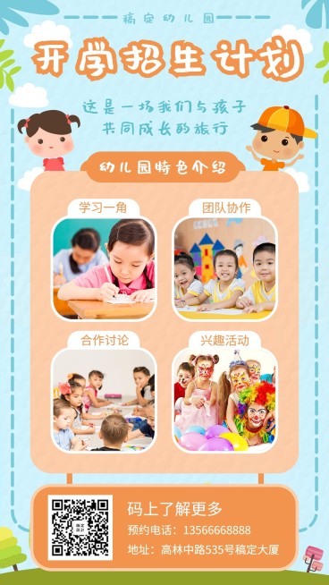 开学招生介绍幼儿教育卡通可爱手机海报预览效果