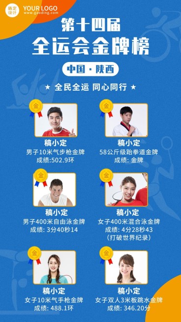 运动健身全运会金牌榜喜报创意手机海报预览效果