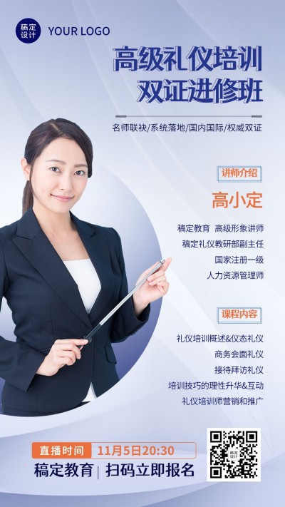商务礼仪课程讲师介绍简约竖版海报