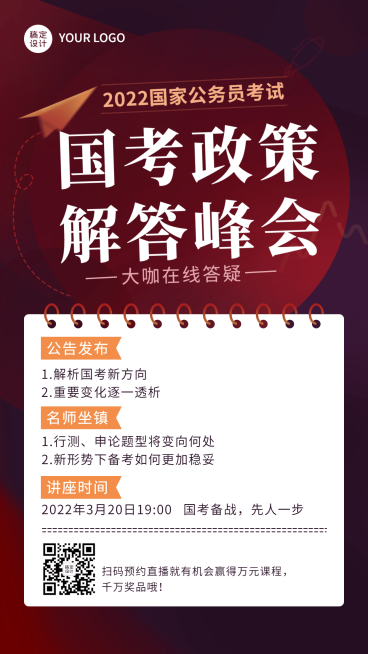 国考公告政策解读讲座宣传海报预览效果