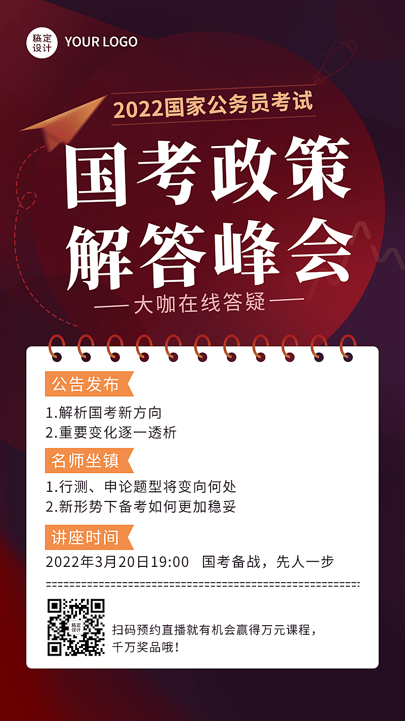 国考公告政策解读讲座宣传海报