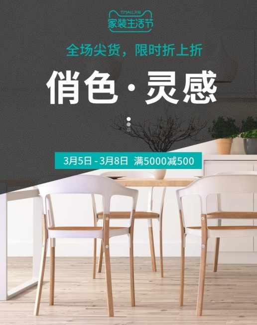 天猫家装生活节/餐桌海报预览效果