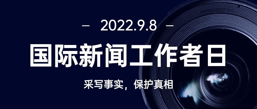 国际新闻工作者日记者公众号首图