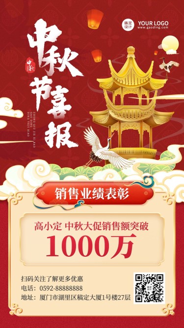 中秋节销售业绩表彰喜报贺报中国风插画手机海报