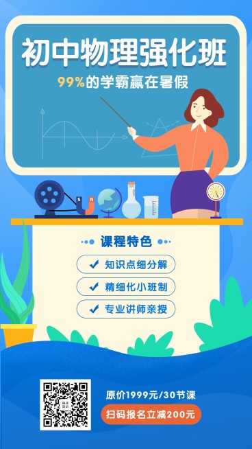 初中物理强化班招生手机海报预览效果