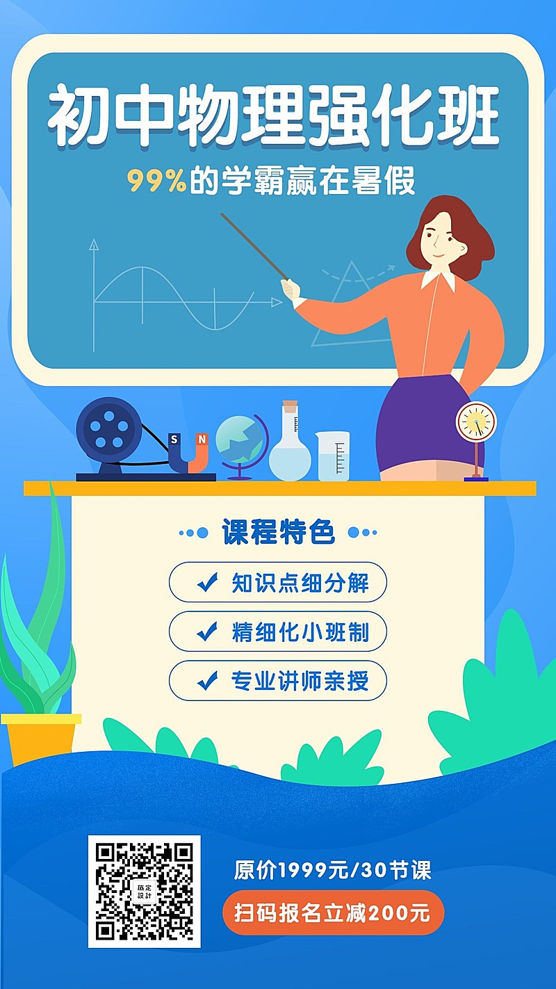 初中物理强化班招生手机海报