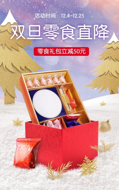 电商圣诞节双旦零食促销电商竖版海报