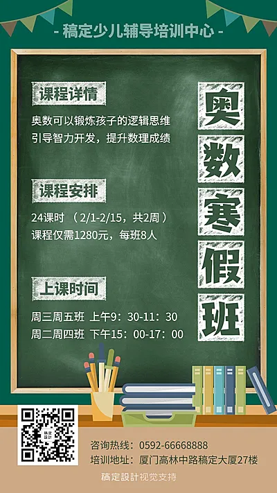 寒假招生优惠信息黑板手机海报