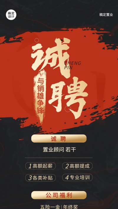 房地产招聘黑色简约海报