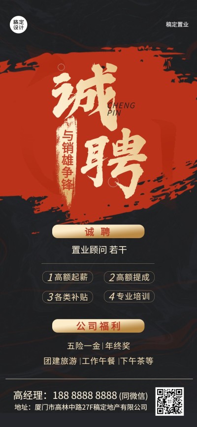 房地产招聘黑色简约海报