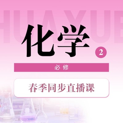 中小学春季直播课化学课程封面