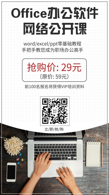 网络公开课抢购手机海报预览效果