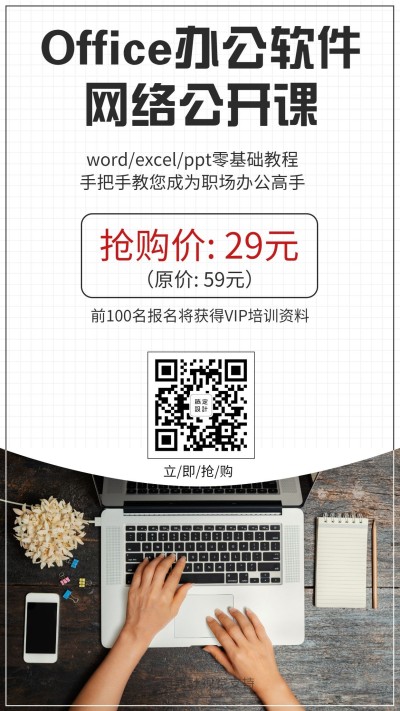 网络公开课抢购手机海报