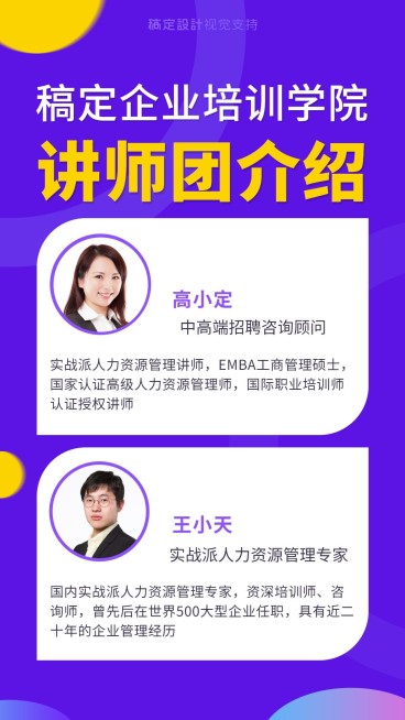 人力资源教育机构讲师介绍海报预览效果