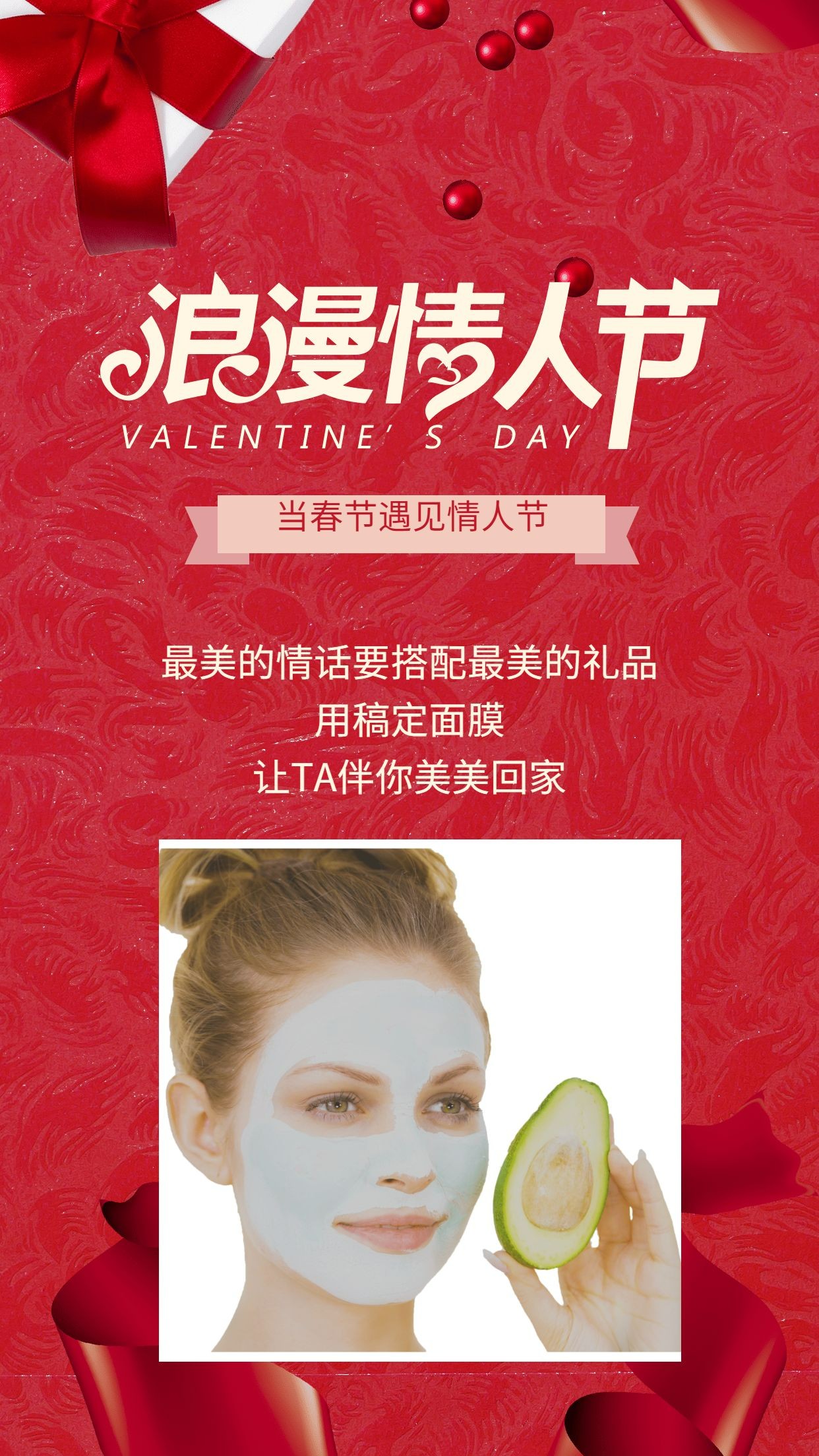 浪漫情人节美容美妆面膜产品促销手机海报预览效果