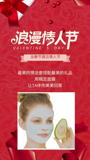 浪漫情人节美容美妆面膜产品促销手机海报