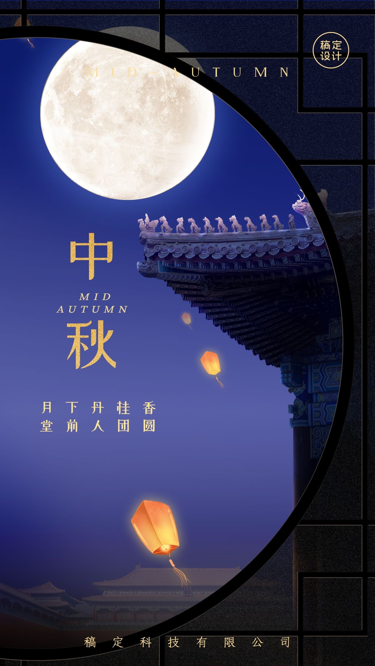 中秋节节日祝福排版手机海报预览效果
