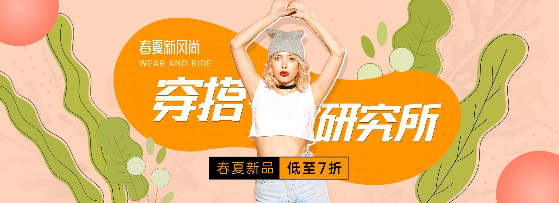 春夏新风尚女装青春海报bannner