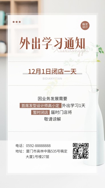 美业美发师外出学习通知公告简约手机海报预览效果