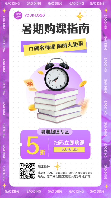 教育培训暑期课程招生促销活动手机海报预览效果