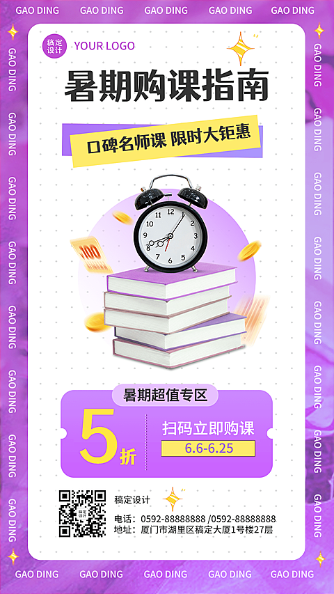 教育培训暑期课程招生促销活动手机海报