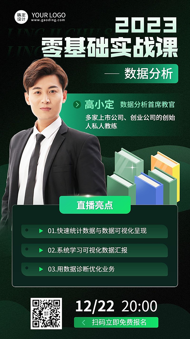 职业技能数据分析零基础实战课程直播预告讲师手机海报