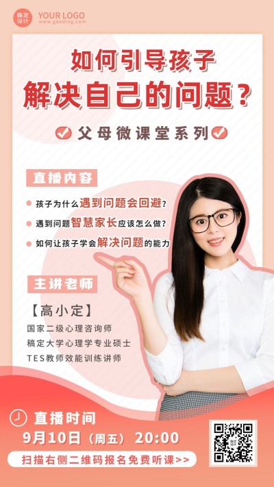 家庭教育课程招生直播讲师竖版海报