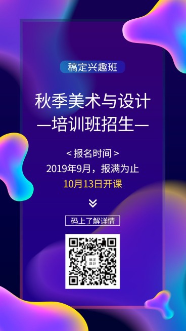 教育培训秋季招生酷炫时尚手机海报预览效果