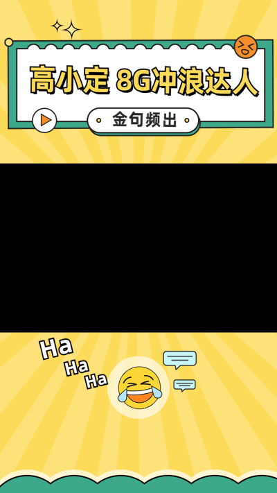 综艺风混剪竖版视频边框