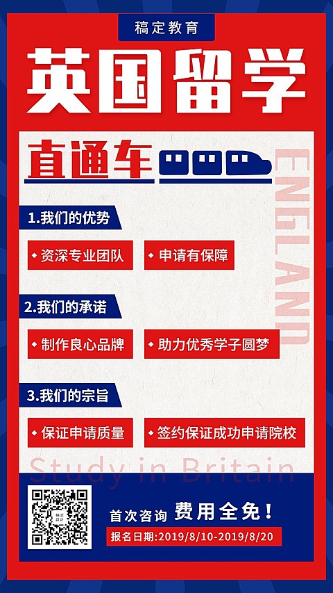 英国留学直通车课程海报
