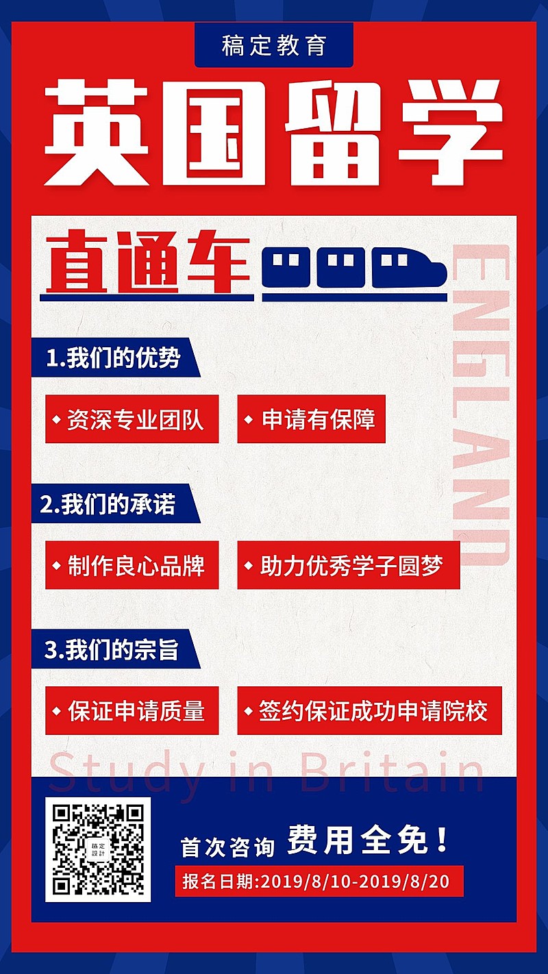 英国留学直通车课程海报