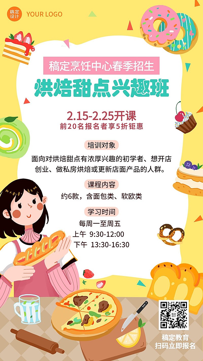 成人烘焙点心职业技能培训春季招生海报