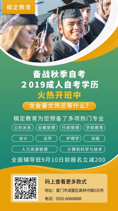 教育培训成人自考促销简约手机海报