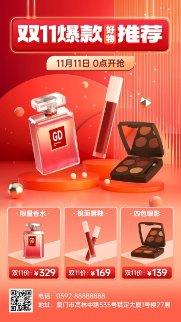 双十一美容美妆爆款好物推荐产品营销3D手机海报预览效果
