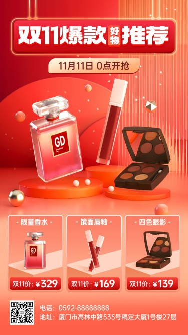 双十一美容美妆爆款好物推荐产品营销3D手机海报