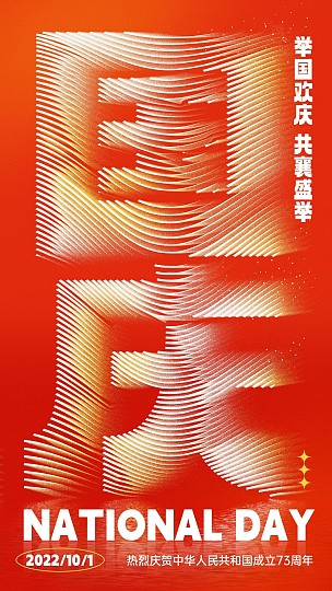 国庆节节日祝福创意字体手机海报