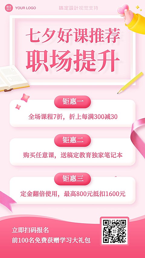 七夕情人节课程促销宣传海报