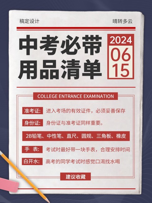 中考指南考试必带小红书配图预览效果