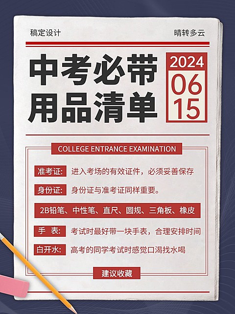 中考指南考试必带小红书配图