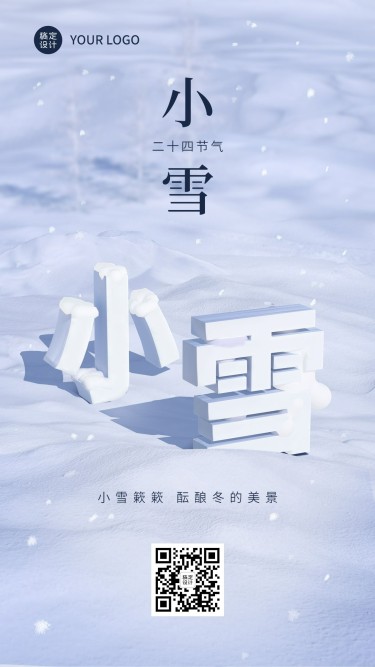 小雪节气祝福3d手机海报
