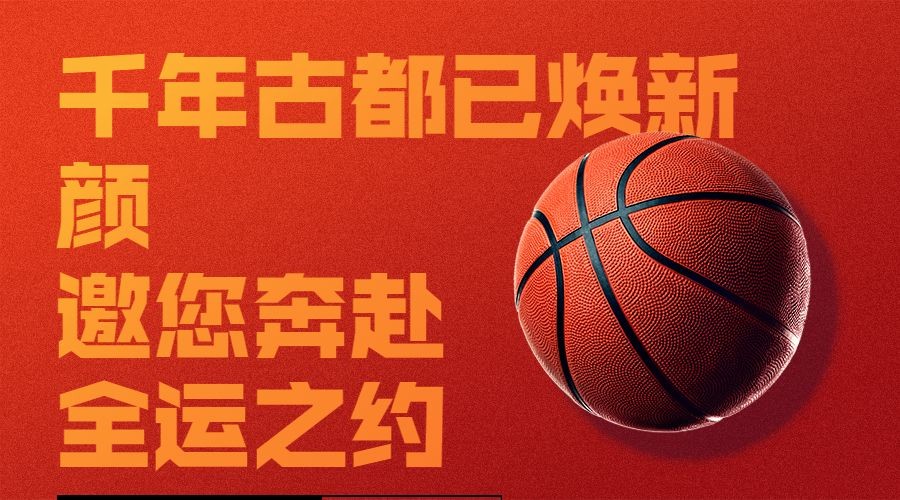 篮球全运会加油创意广告banner预览效果